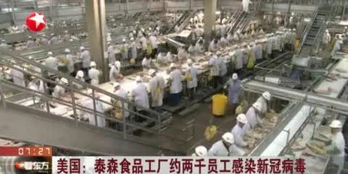 美國食品工廠約兩千員工感染新冠病毒