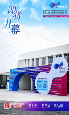 海報|淄博新材料“一展一會”即將開幕!