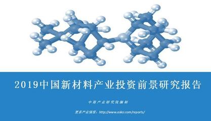 中商產業研究院:《2019年中國新材料產業投資前景研究報告》發布