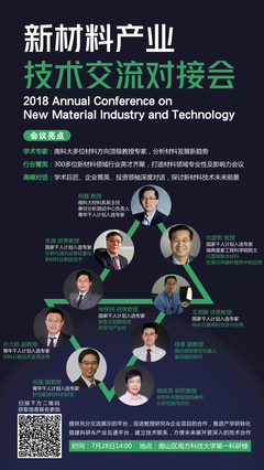 新材料產業技術交流對接會(南方科技大學)